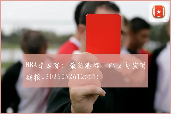 NBA季后赛：最新赛程、比分与实时战报_20260526125516