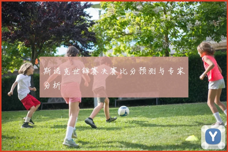 斯诺克世锦赛决赛比分预测与专家分析