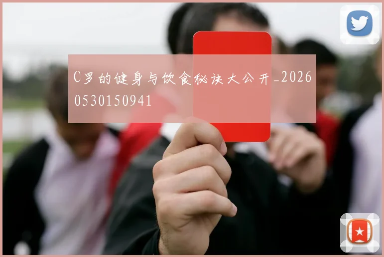 C罗的健身与饮食秘诀大公开_20260530150941