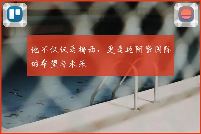 他不仅仅是梅西，更是迈阿密国际的希望与未来