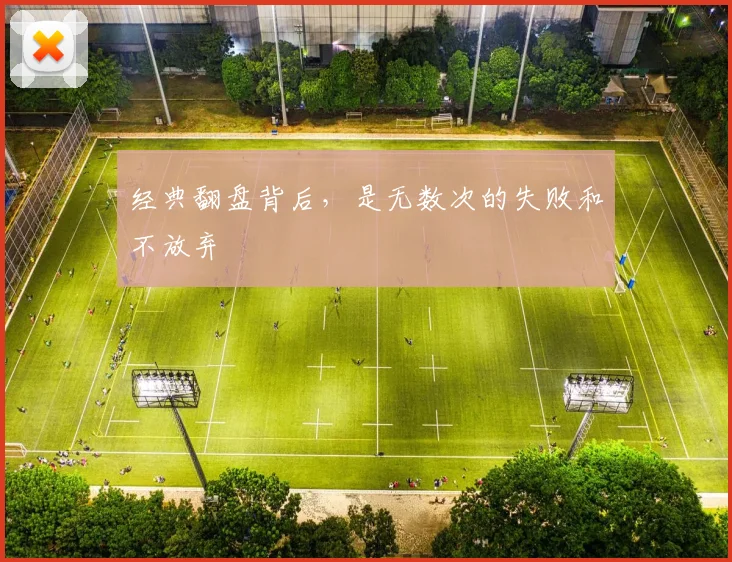 经典翻盘背后,是无数次的失败和不放弃