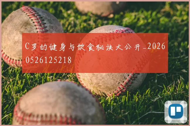 C罗的健身与饮食秘诀大公开_20260526125218