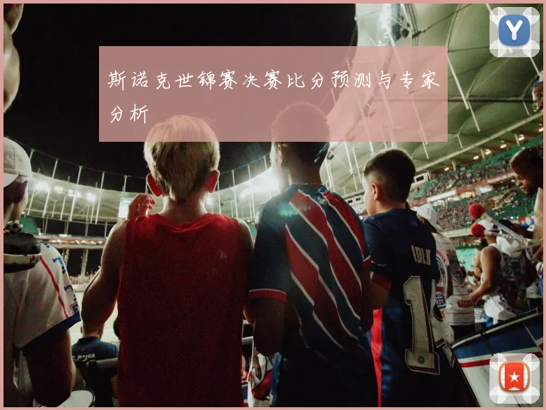 斯诺克世锦赛决赛比分预测与专家分析