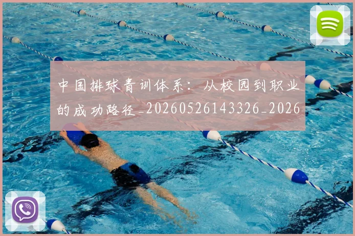 中国排球青训体系:从校园到职业的成功路径_20260526143326_20260703202957