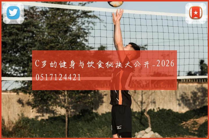 C罗的健身与饮食秘诀大公开_20260517124421