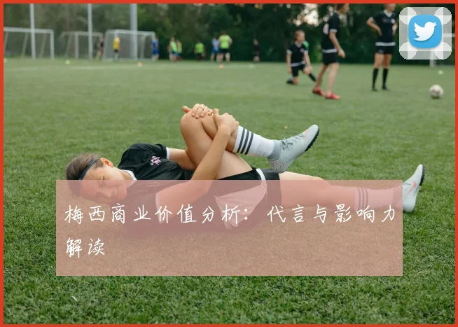 梅西商业价值分析:代言与影响力解读