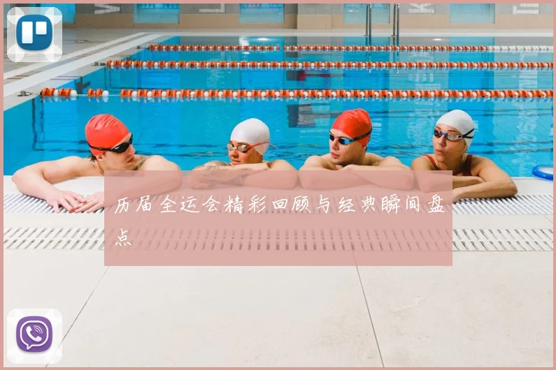 历届全运会精彩回顾与经典瞬间盘点