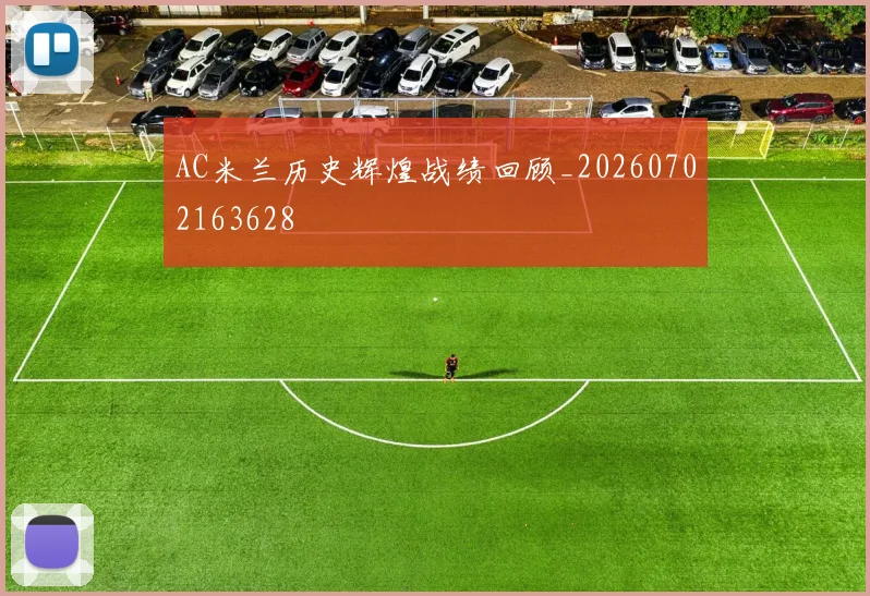 AC米兰历史辉煌战绩回顾_20260702163628