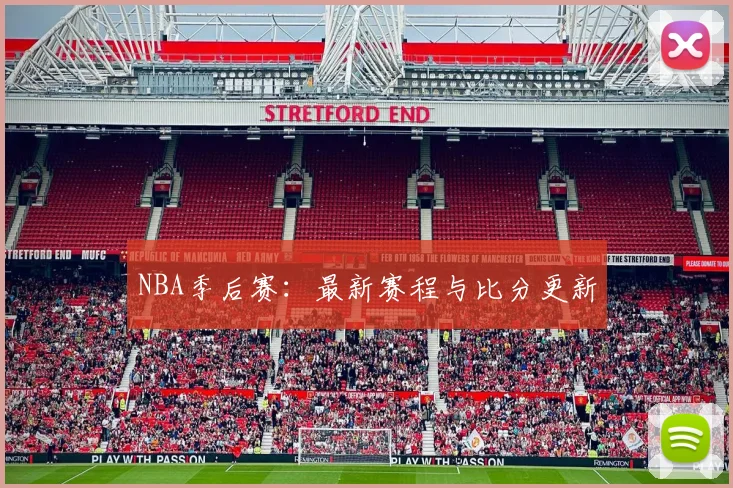 NBA季后赛:最新赛程与比分更新