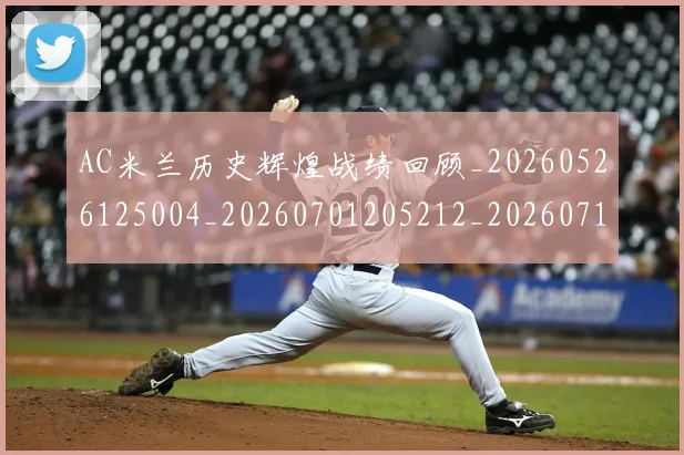 AC米兰历史辉煌战绩回顾_20260526125004_20260701205212_20260712041524