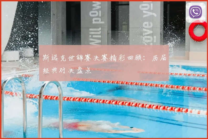斯诺克世锦赛决赛精彩回顾:历届经典对决盘点