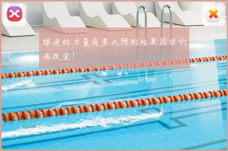 球迷的力量有多大预测结果因你们而改变!
