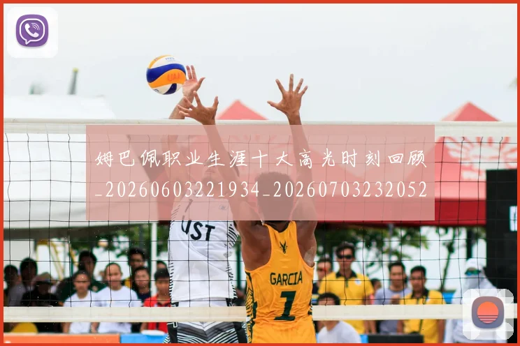 姆巴佩职业生涯十大高光时刻回顾_20260603221934_20260703232052_20260720190420