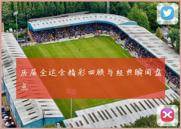 历届全运会精彩回顾与经典瞬间盘点
