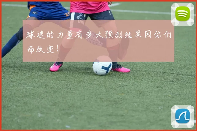 球迷的力量有多大预测结果因你们而改变！