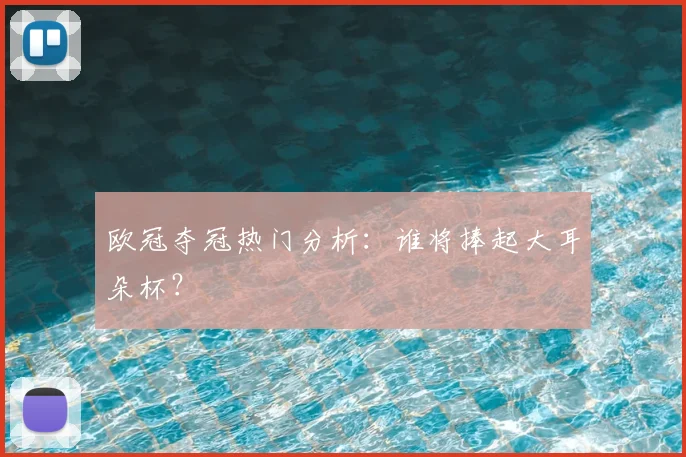 欧冠夺冠热门分析：谁将捧起大耳朵杯？