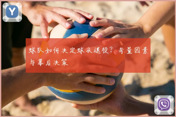 球队如何决定球衣退役？考量因素与幕后决策