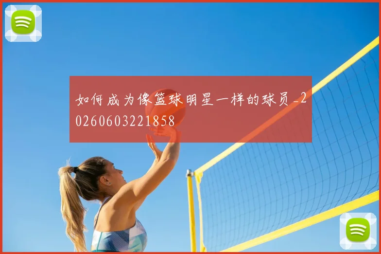 如何成为像篮球明星一样的球员_20260603221858