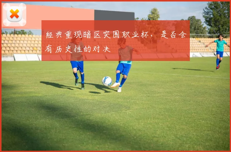 经典重现暗区突围职业杯,是否会有历史性的对决
