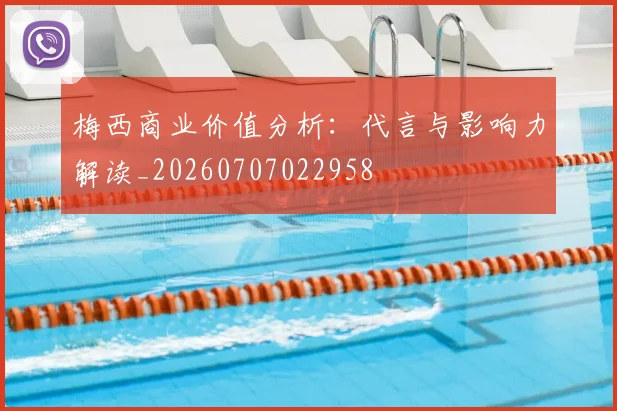 梅西商业价值分析：代言与影响力解读_20260707022958
