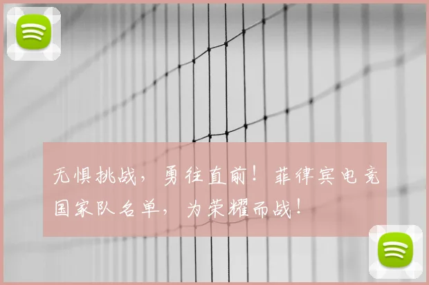 无惧挑战，勇往直前！菲律宾电竞国家队名单，为荣耀而战！