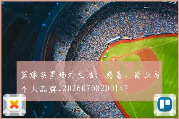 篮球明星场外生活：慈善、商业与个人品牌_20260708200147