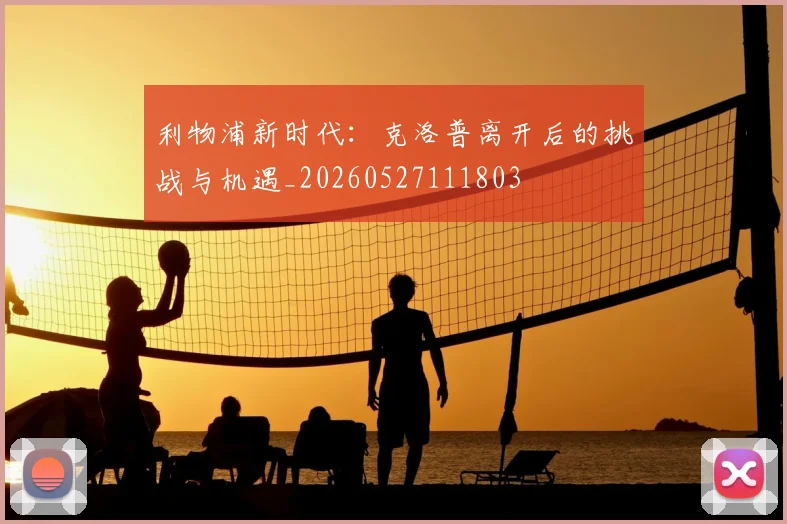 利物浦新时代：克洛普离开后的挑战与机遇_20260527111803