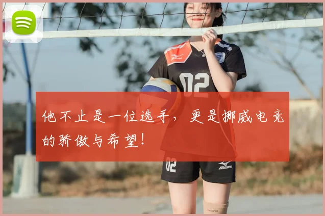 他不止是一位选手，更是挪威电竞的骄傲与希望！