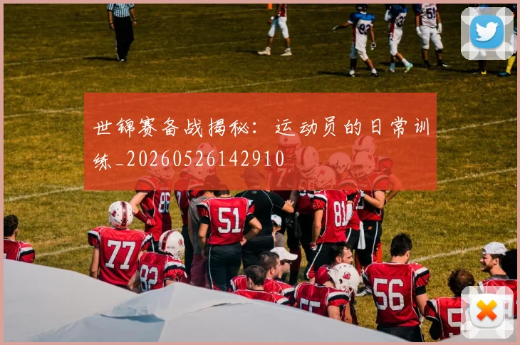 世锦赛备战揭秘：运动员的日常训练_20260526142910