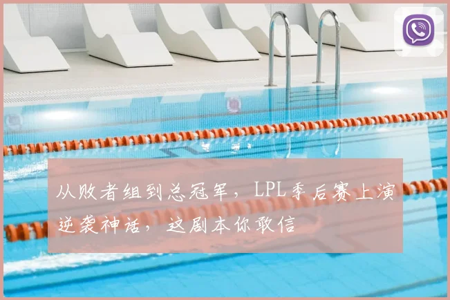 从败者组到总冠军，LPL季后赛上演逆袭神话，这剧本你敢信