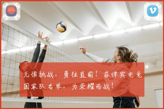 无惧挑战，勇往直前！菲律宾电竞国家队名单，为荣耀而战！