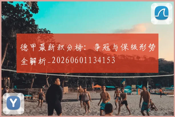 德甲最新积分榜：争冠与保级形势全解析_20260601134153