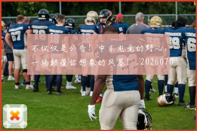不仅仅是公告！中东电竞的野心，一场颠覆你想象的风暴！_20260702173238
