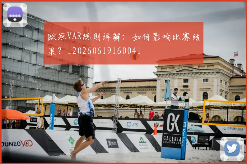 欧冠VAR规则详解：如何影响比赛结果？_20260619160041