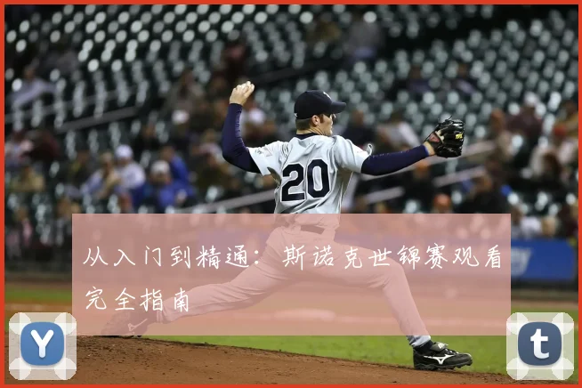 从入门到精通:斯诺克世锦赛观看完全指南