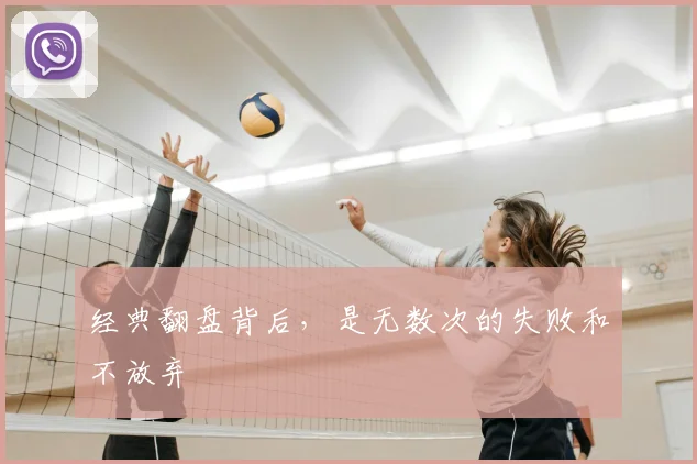 经典翻盘背后，是无数次的失败和不放弃