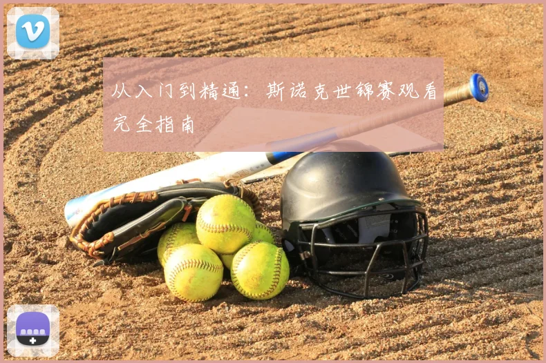 从入门到精通：斯诺克世锦赛观看完全指南