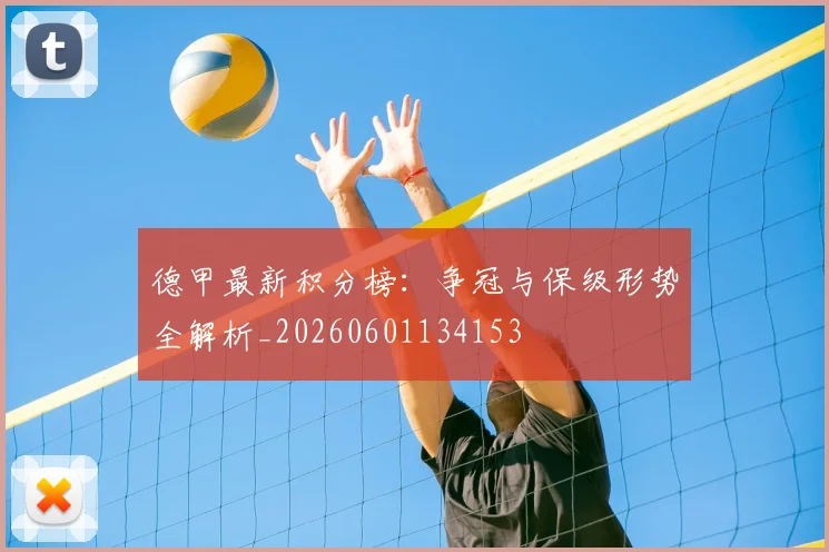 德甲最新积分榜：争冠与保级形势全解析_20260601134153