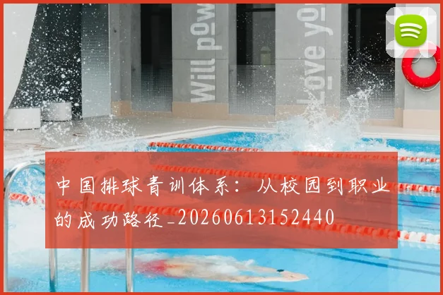 中国排球青训体系:从校园到职业的成功路径_20260613152440