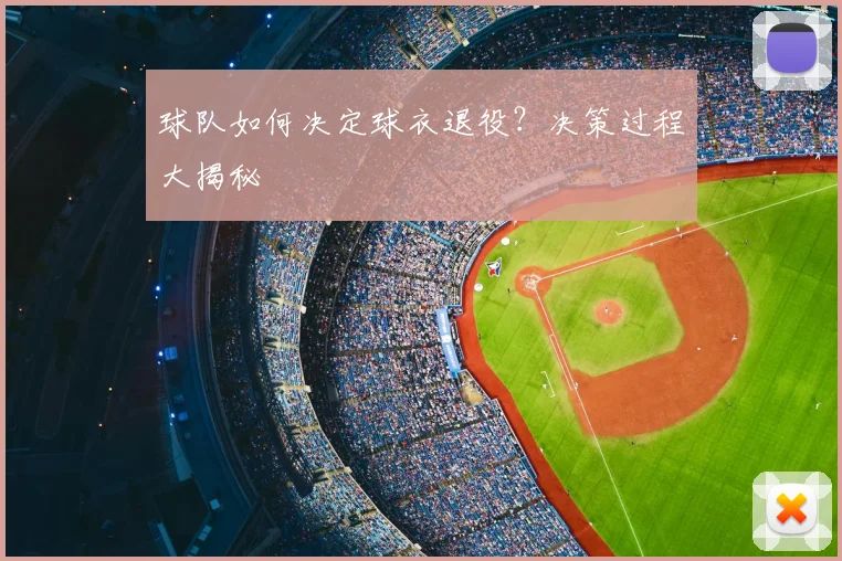 球队如何决定球衣退役?决策过程大揭秘