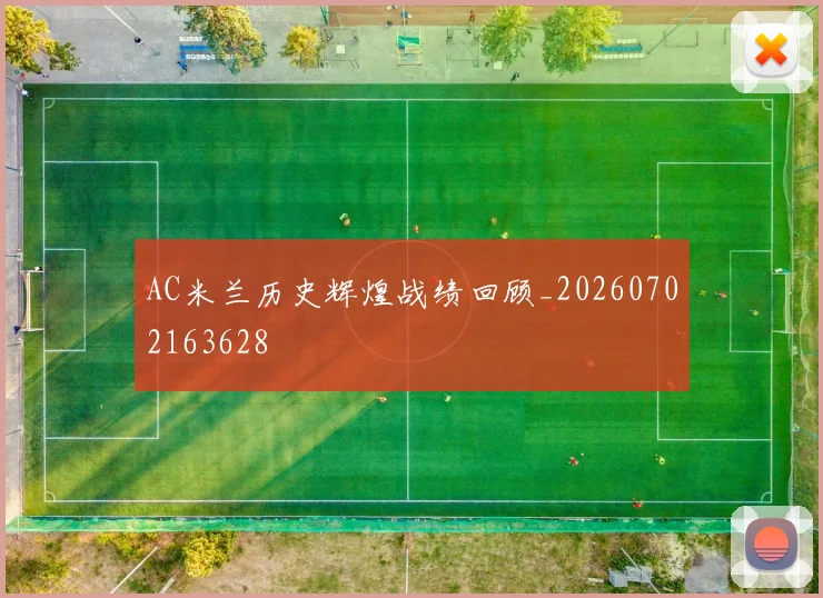 AC米兰历史辉煌战绩回顾_20260702163628