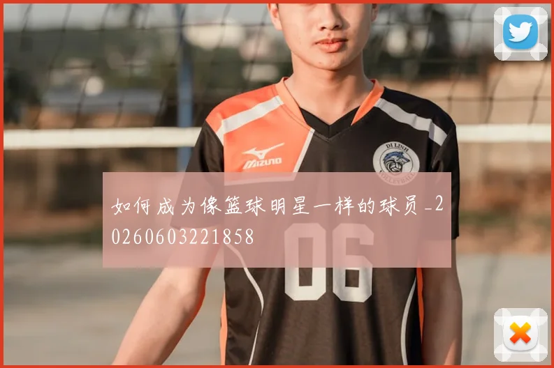 如何成为像篮球明星一样的球员_20260603221858