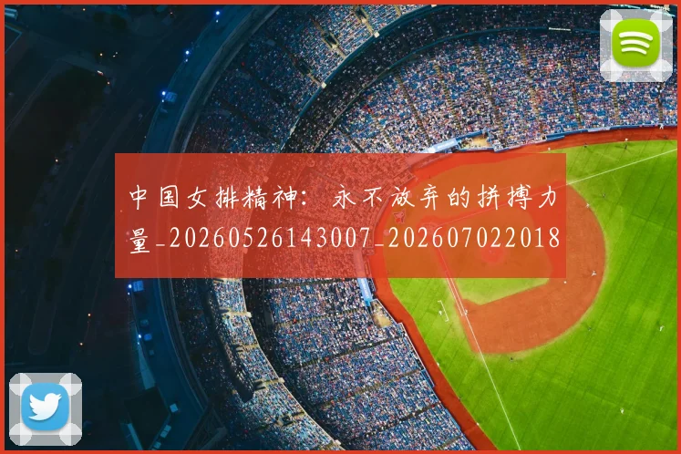 中国女排精神：永不放弃的拼搏力量_20260526143007_20260702201816_20260715193802
