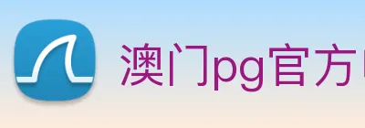 澳门pg官方电子平台，(中国)股份有限公司 logo